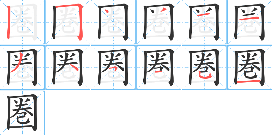 圏字笔顺写法