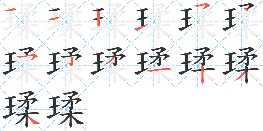 瑈字笔顺写法