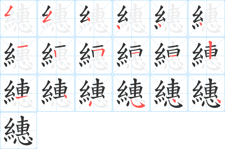 繐字笔顺写法