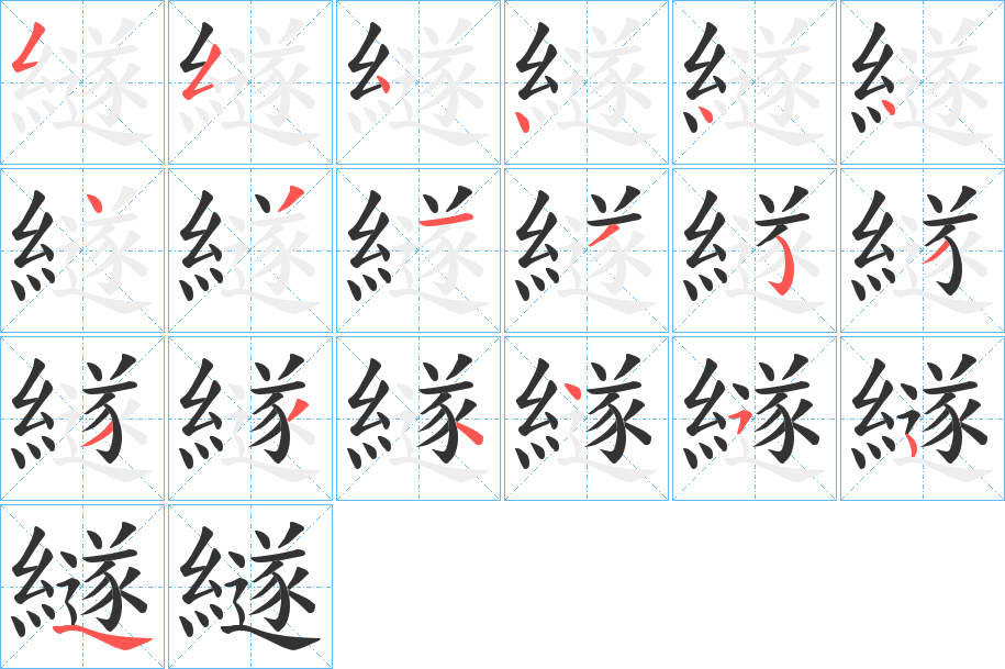 繸字笔顺写法