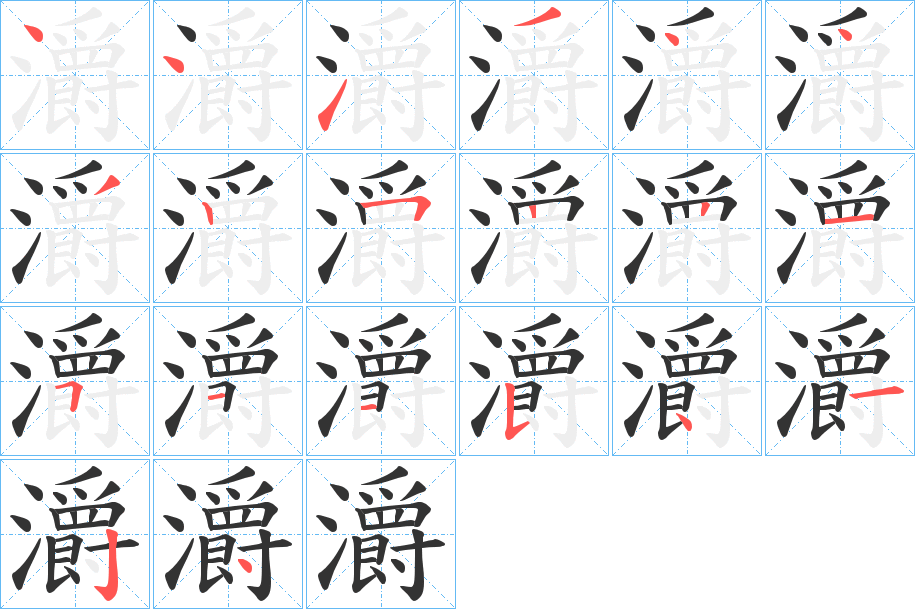 灂字笔顺写法