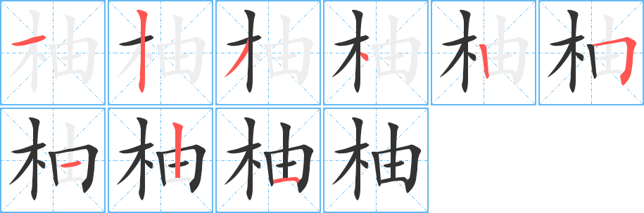 柚字笔顺写法