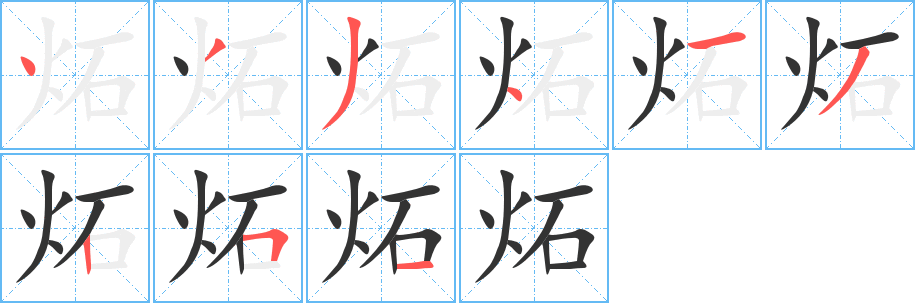炻字笔顺写法