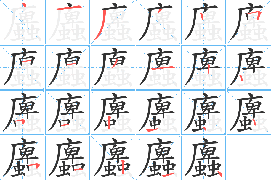 蠯字笔顺写法