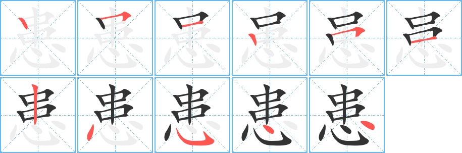患字笔顺写法