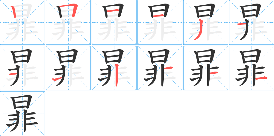 暃字笔顺写法