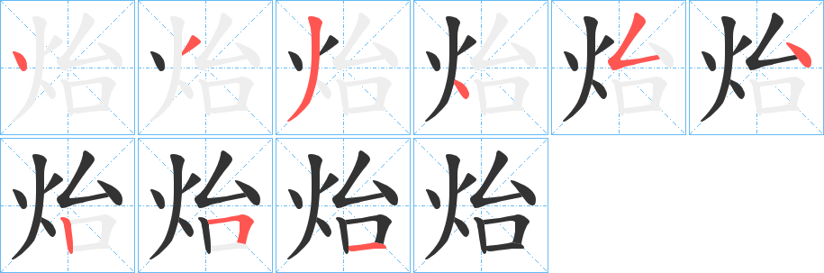 炲字笔顺写法
