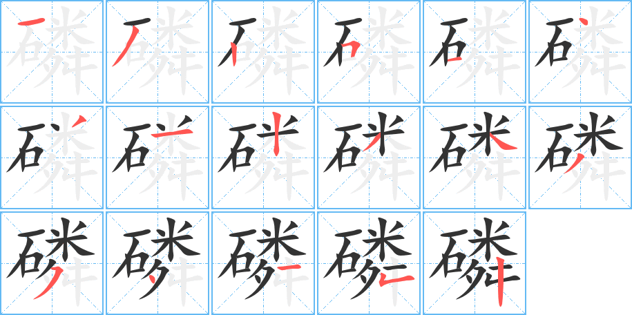 磷字笔顺写法