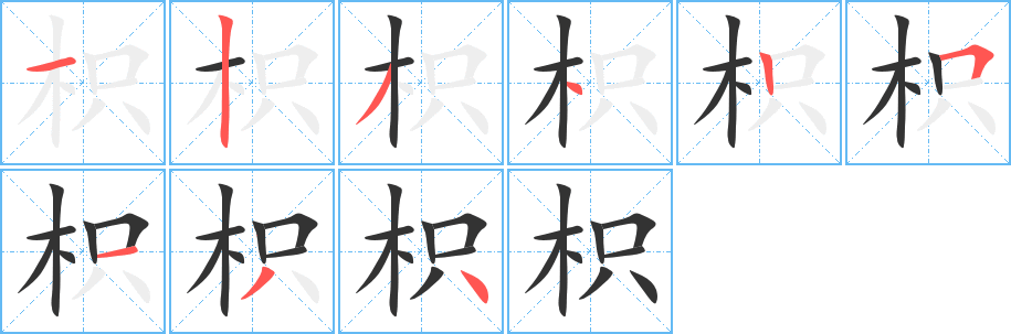 枳字笔顺写法