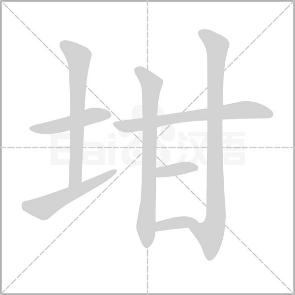坩字笔顺动画