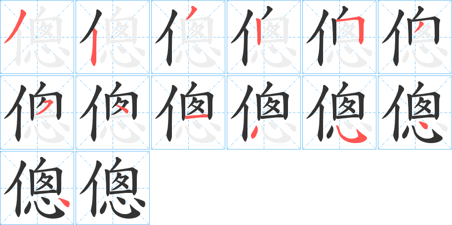 傯字笔顺写法