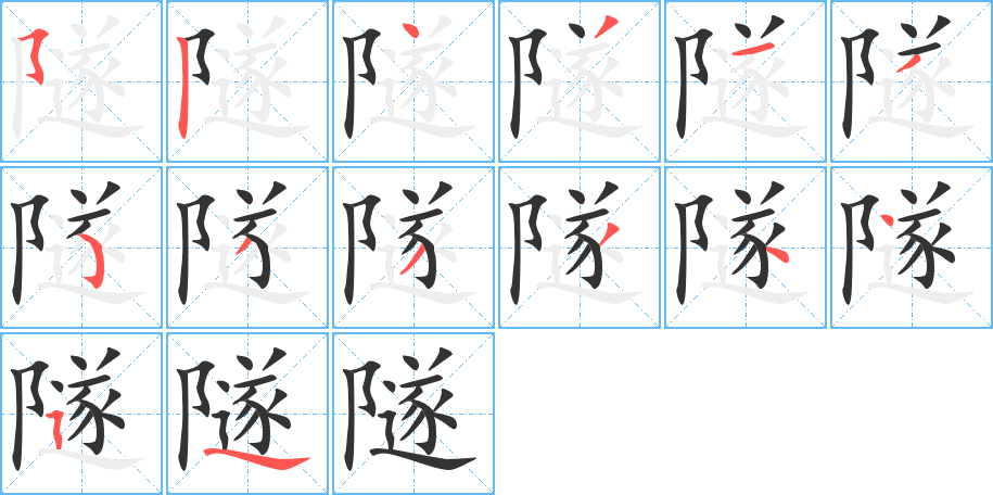 隧字笔顺写法