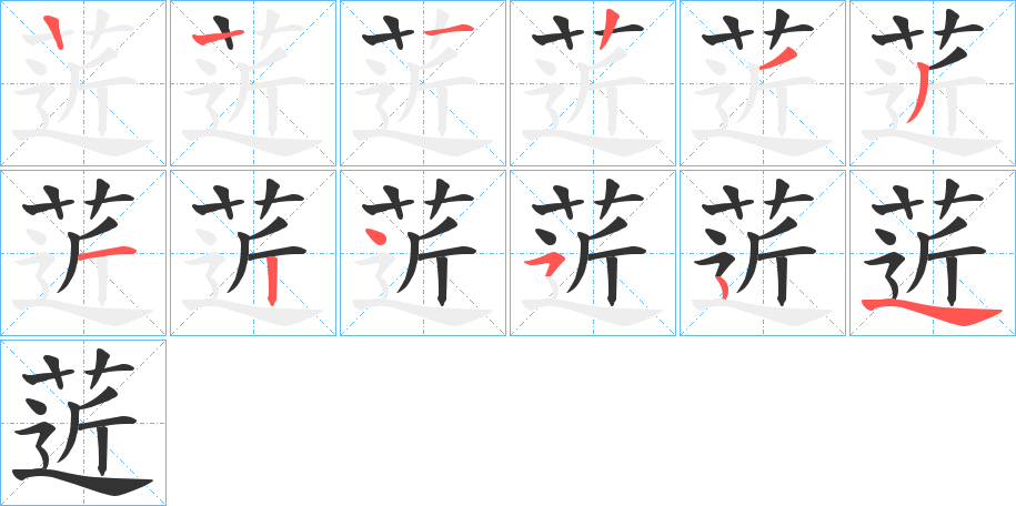 菦字笔顺写法