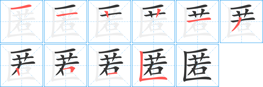 匿字笔顺写法