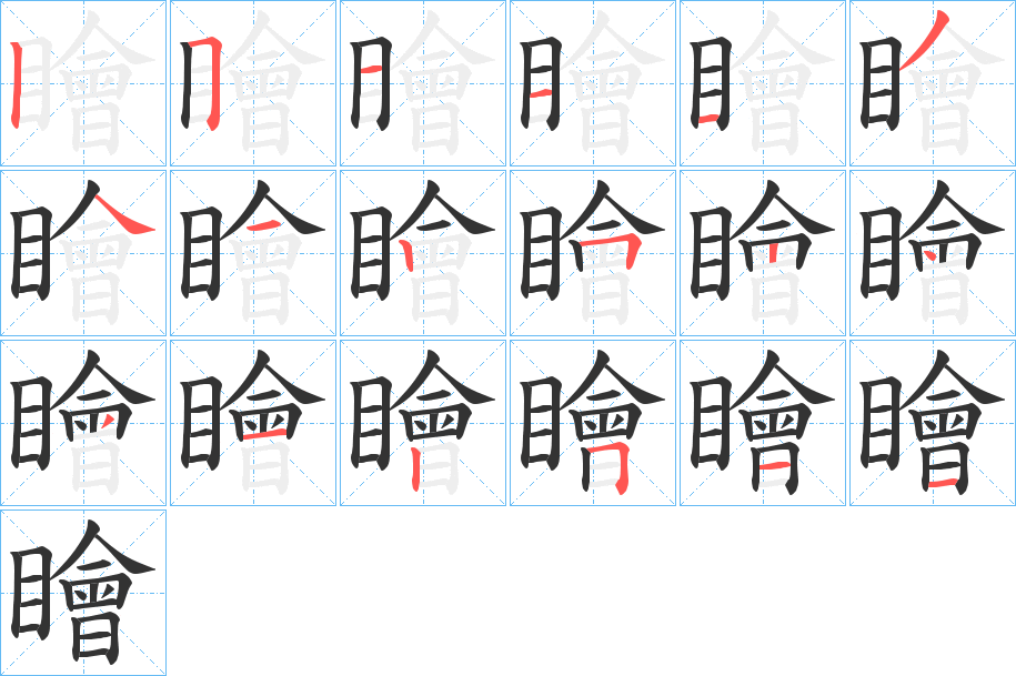 瞺字笔顺写法