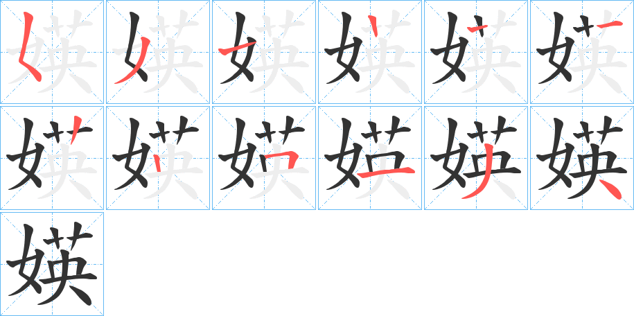 媖字笔顺写法