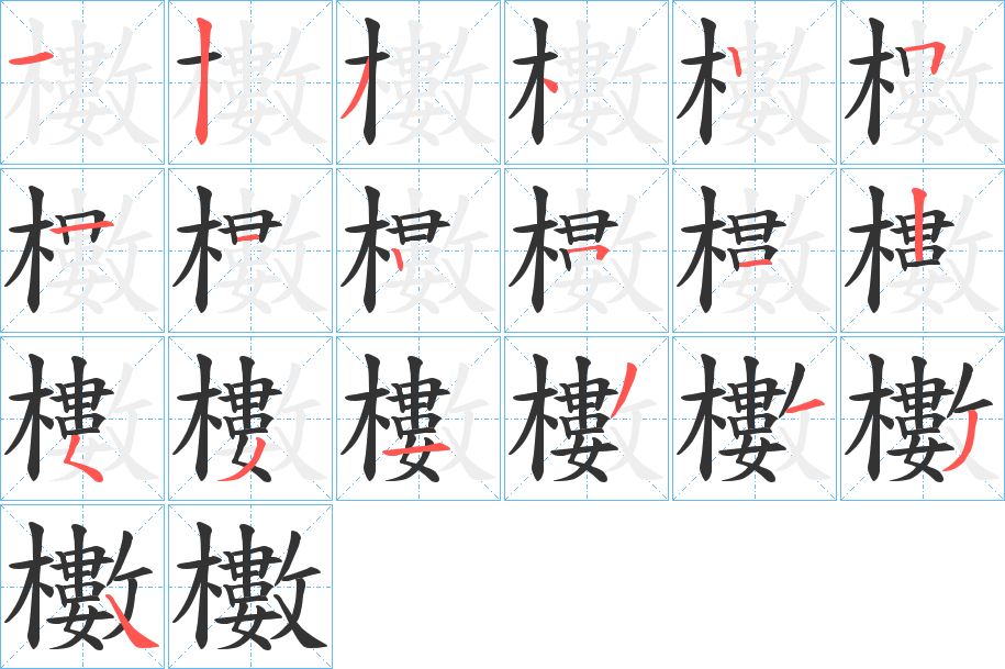 櫢字笔顺写法