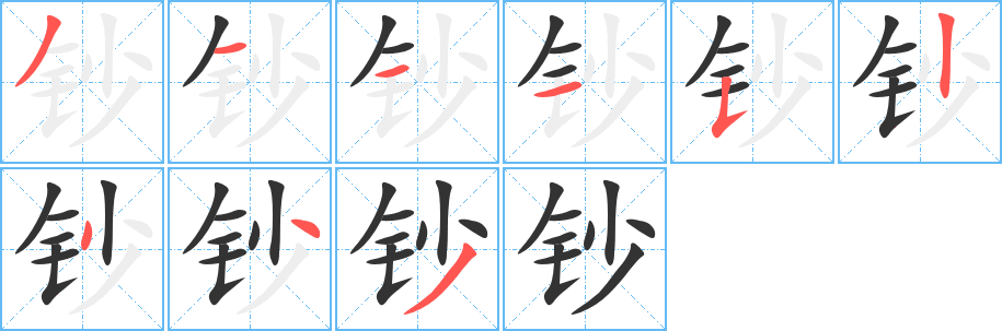 钞字笔顺写法
