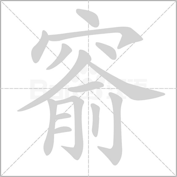 窬字笔顺动画
