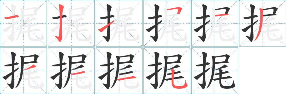 捤字笔顺写法