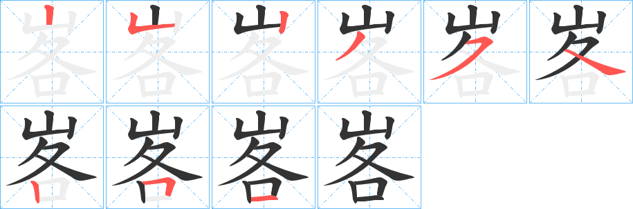 峉字笔顺写法