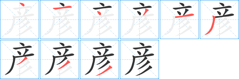 彦字笔顺写法