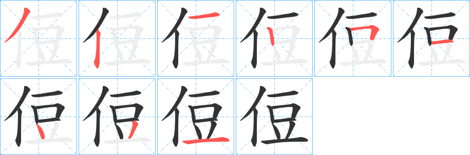 侸字笔顺写法