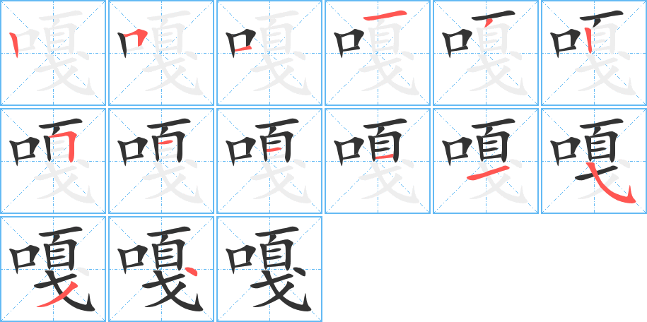 嘎字笔顺写法