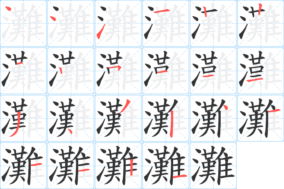 灘字笔顺写法