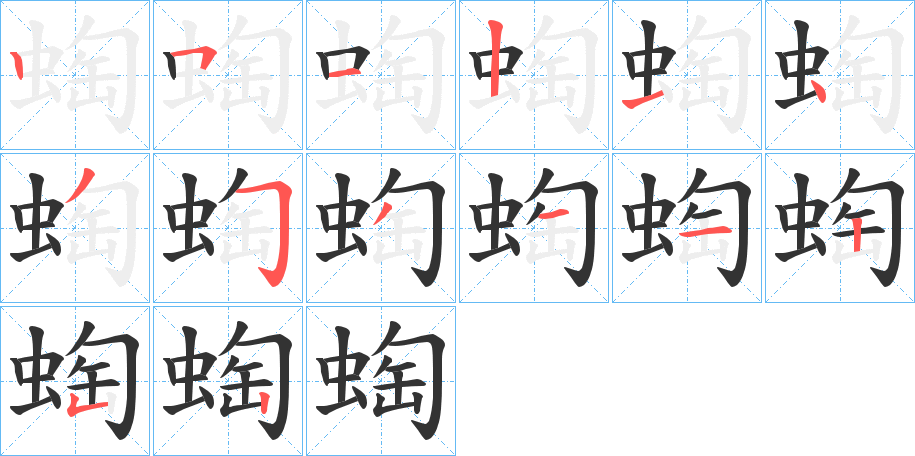 蜪字笔顺写法