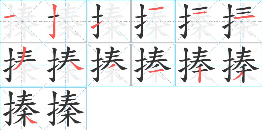 搸字笔顺写法