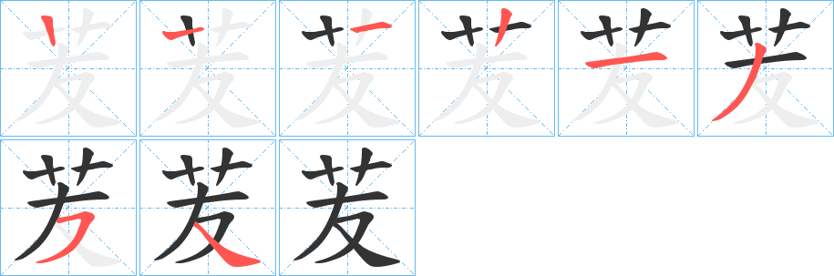 苃字笔顺写法