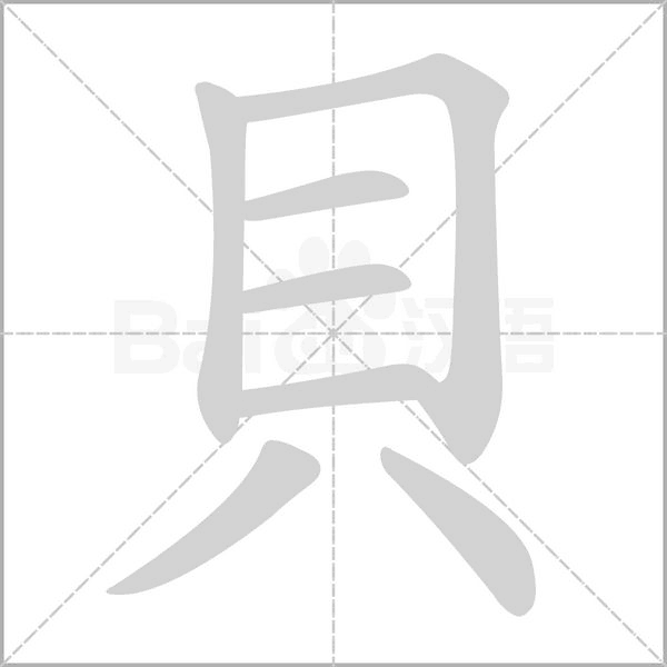 貝字笔顺动画