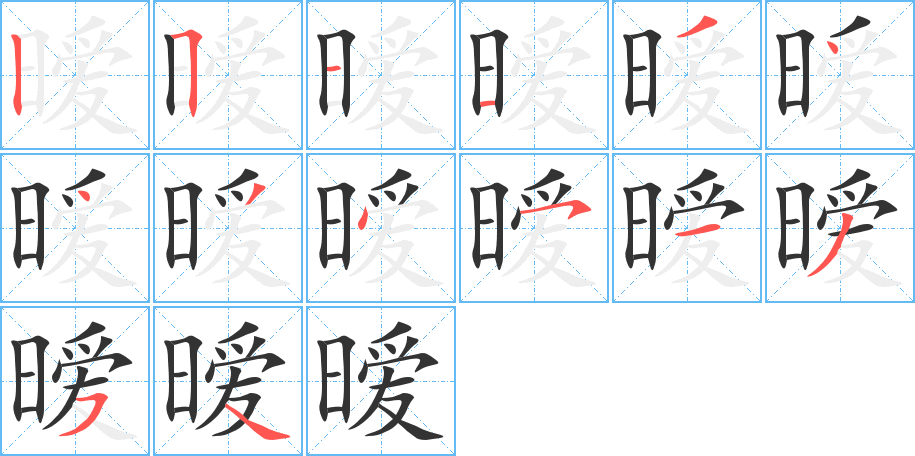 暧字笔顺写法
