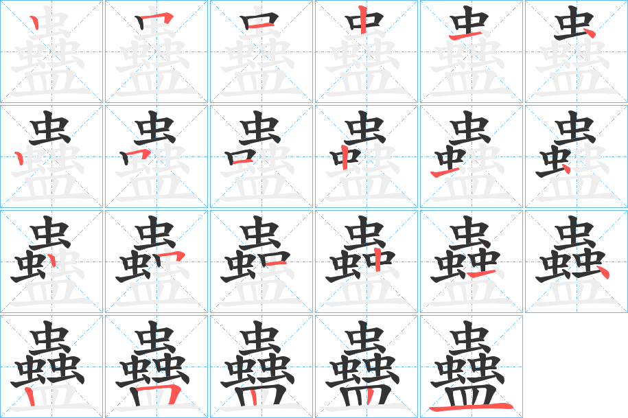 蠱字笔顺写法