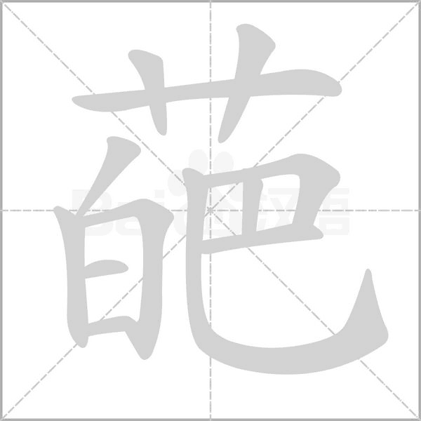 葩字笔顺动画