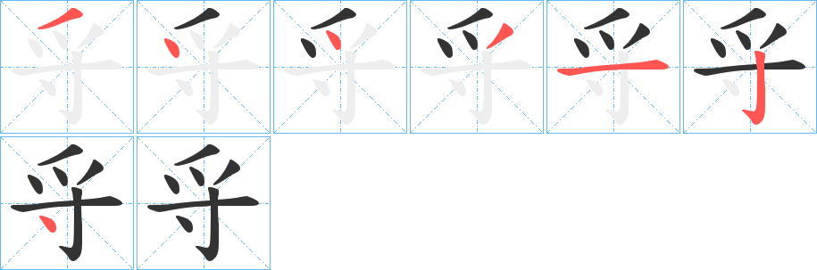 寽字笔顺写法