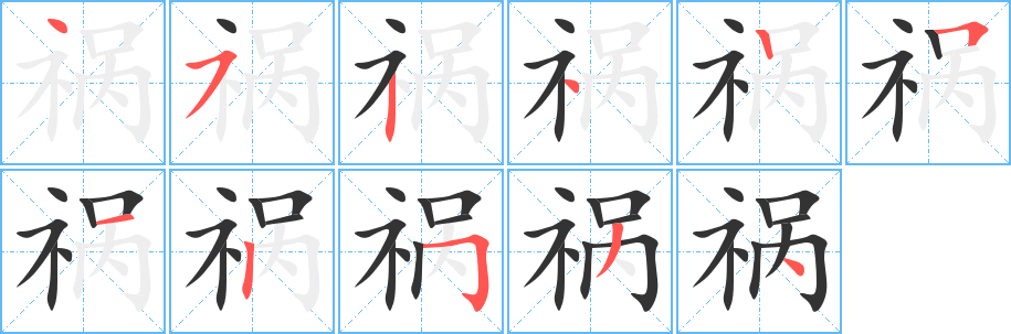 祸字笔顺写法