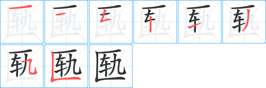 匦字笔顺写法