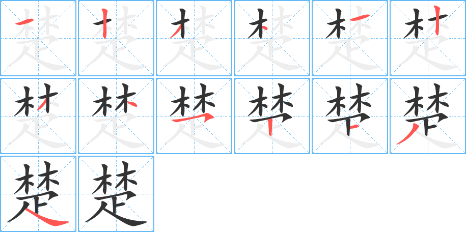 楚字笔顺写法