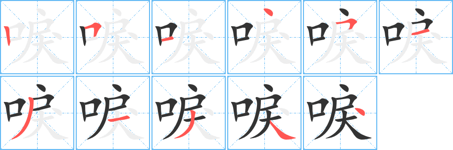 唳字笔顺写法