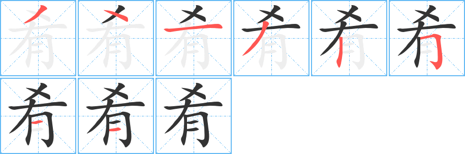 肴字笔顺写法