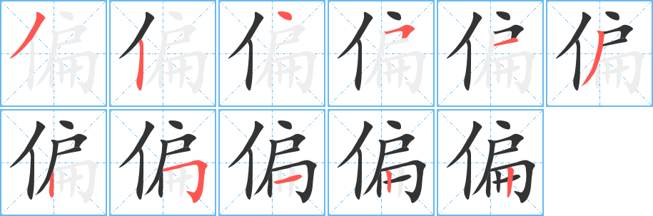 偏字笔顺写法