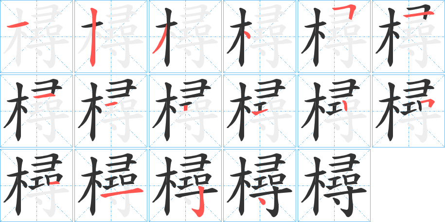 樳字笔顺写法