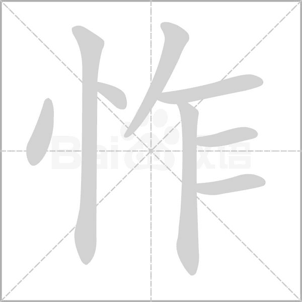 怍字笔顺动画
