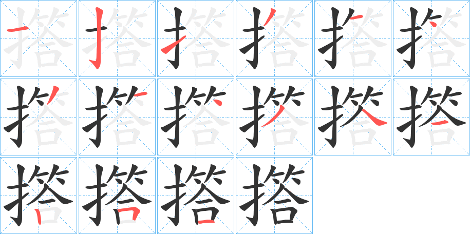 撘字笔顺写法
