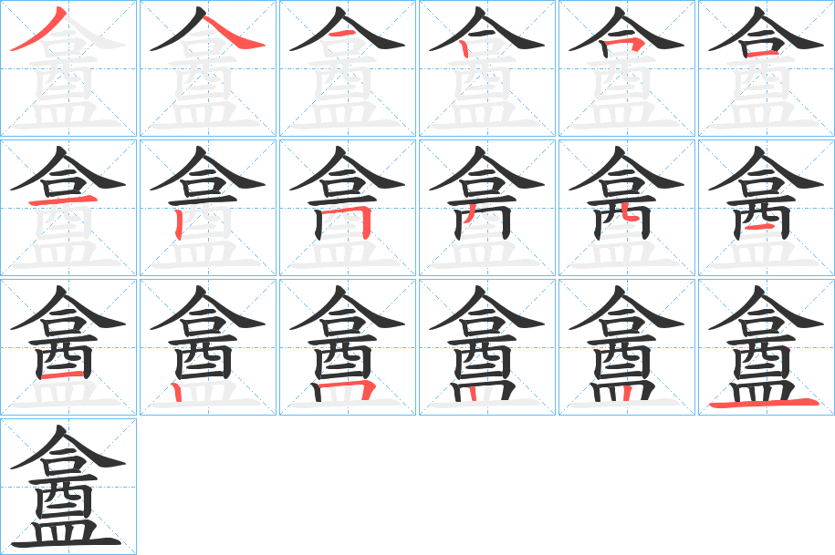 盫字笔顺写法