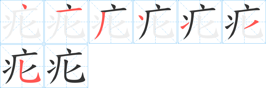 疕字笔顺写法