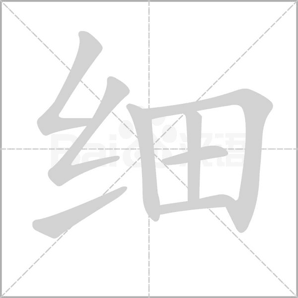 细字笔顺动画
