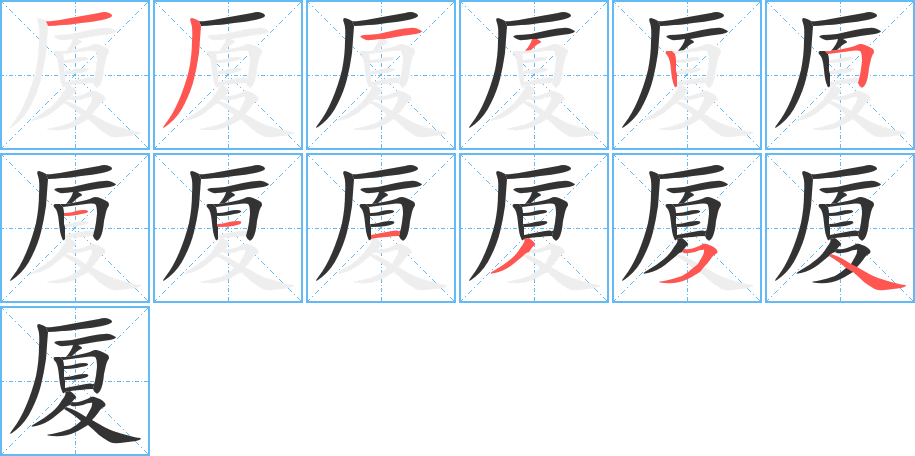 厦字笔顺写法